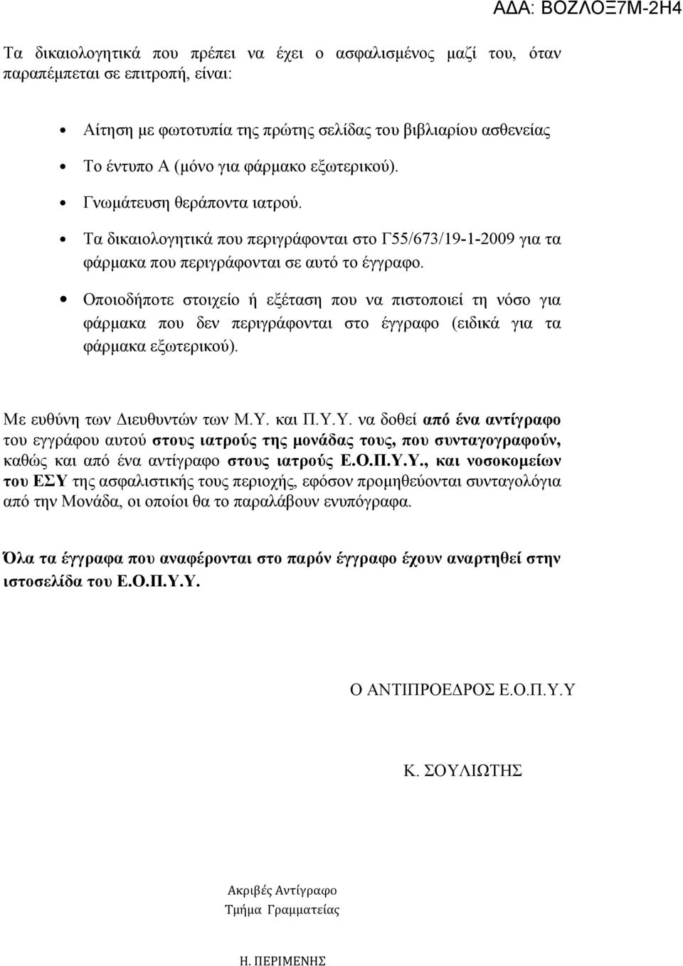 Οποιοδήποτε στοιχείο ή εξέταση που να πιστοποιεί τη νόσο για φάρμακα που δεν περιγράφονται στο έγγραφο (ειδικά για τα φάρμακα εξωτερικού). Με ευθύνη των Διευθυντών των Μ.Υ.