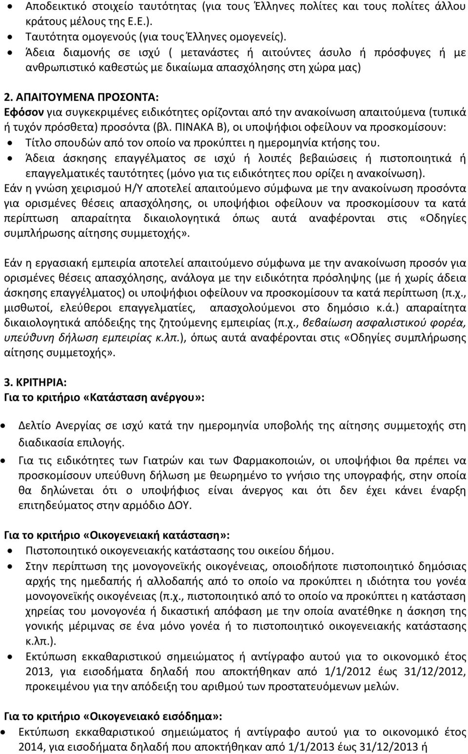 ΑΠΑΙΤΟΥΜΕΝΑ ΠΡΟΣΟΝΤΑ: Εφόσον για συγκεκριμένες ειδικότητες ορίζονται από την ανακοίνωση απαιτούμενα (τυπικά ή τυχόν πρόσθετα) προσόντα (βλ.