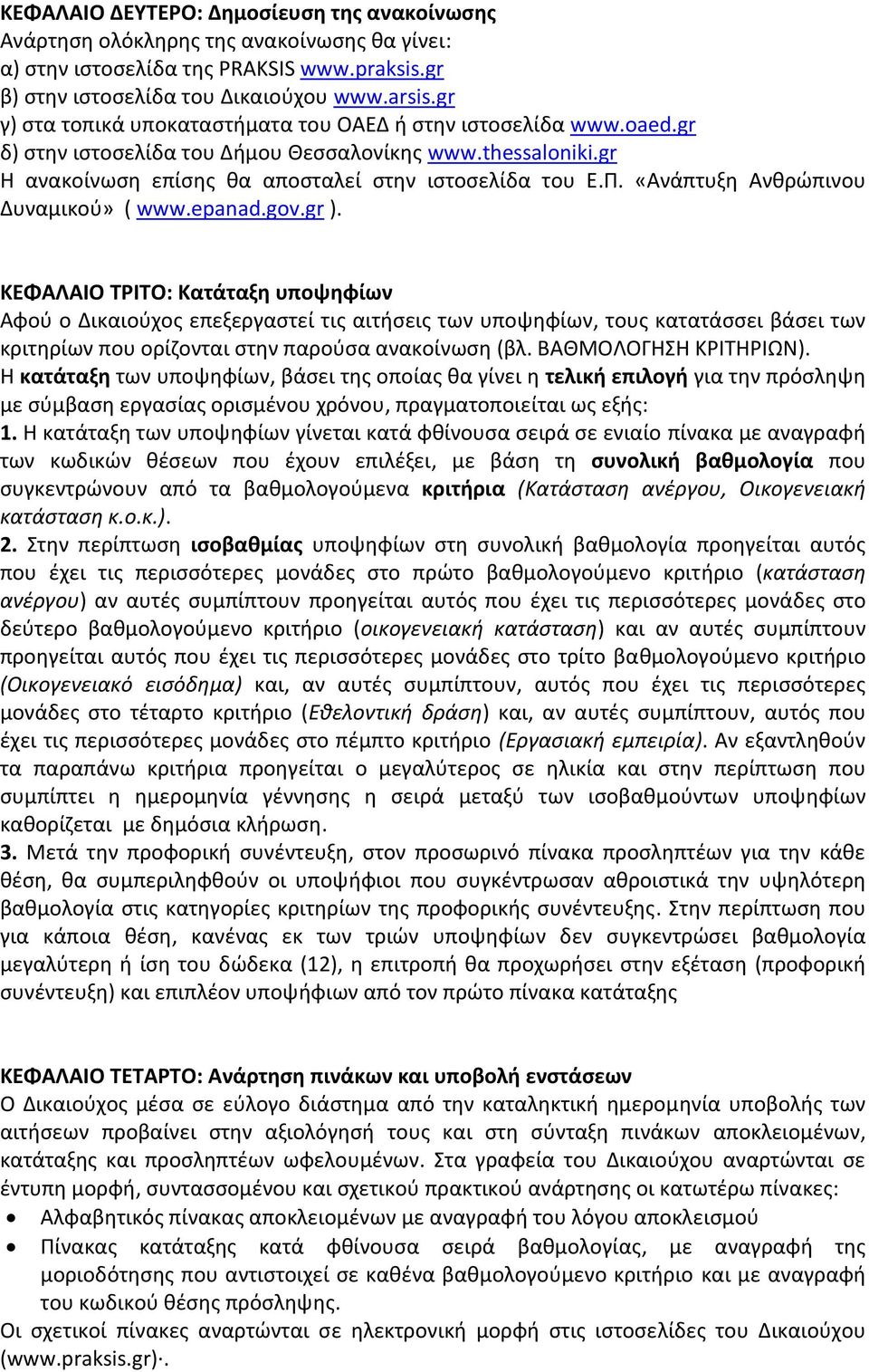 «Ανάπτυξη Ανθρώπινου Δυναμικού» ( www.epanad.gov.gr ).