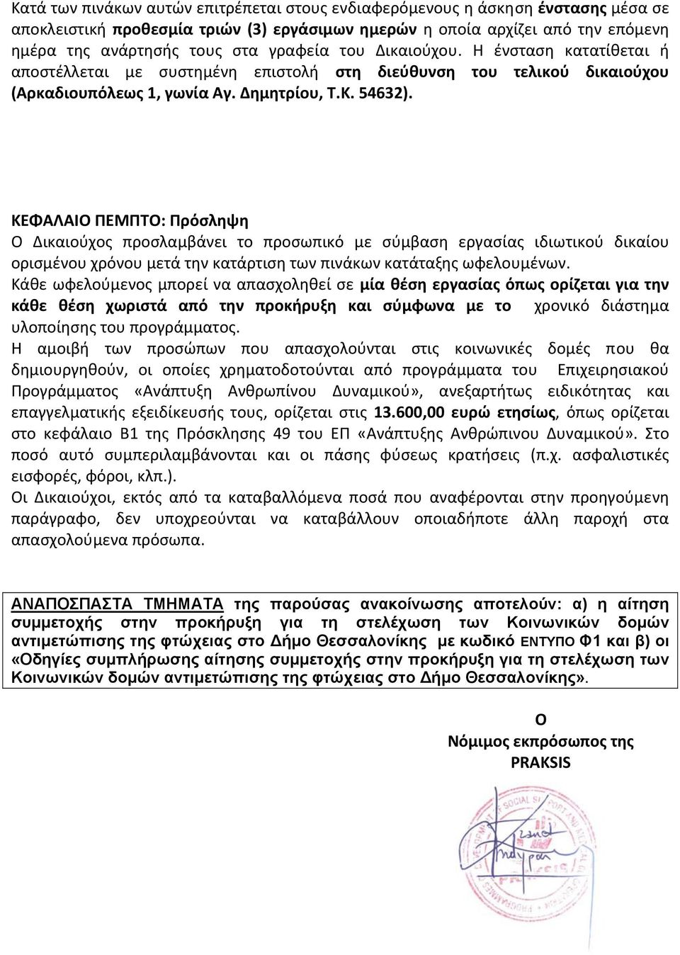 ΚΕΦΑΛΑΙΟ ΠΕΜΠΤΟ: Πρόσληψη Ο Δικαιούχος προσλαμβάνει το προσωπικό με σύμβαση εργασίας ιδιωτικού δικαίου ορισμένου χρόνου μετά την κατάρτιση των πινάκων κατάταξης ωφελουμένων.