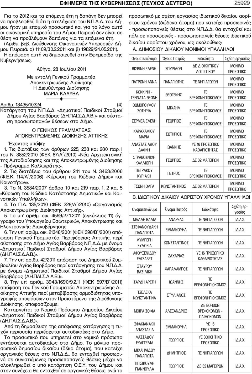 Ο ΓΕΝΙΚΟΣ ΓΡΑΜΜΑΑΣ Αττικής». 6. Την υπ αριθμ. οικ. 21348/2001 (ΦΕΚ 398/Β /2001) από φαση Γενικού Γραμματέα Περιφέρειας Αττικής, περί σύστασης στο Δή