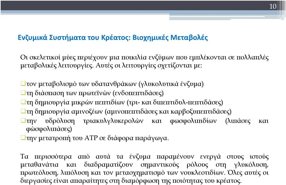 τη δημιουργία αμινοξέων (αμινοπεπτιδάσες και καρβοξυπεπτιδάσες) την υδρόλυση τριακυλγλυκερολών και φωσφολιπιδίων (λιπάσες και φώσφολιπάσες) την μετατροπή του ΑΤΡ σε διάφορα παράγωγα.