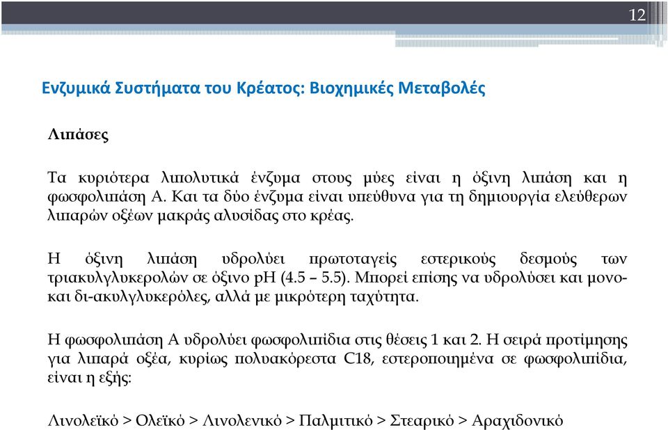 Η όξινη λιπάση υδρολύει πρωτοταγείς εστερικούς δεσμούς των τριακυλγλυκερολών σε όξινο ph (4.5 5.5).