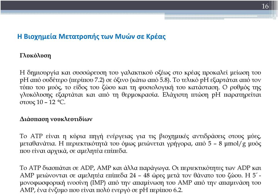 Διάσπαση νουκλεοτιδίων Το ΑΤΡ είναι η κύρια πηγή ενέργειας για τις βιοχημικές αντιδράσεις στους μύες, μεταθανάτια.