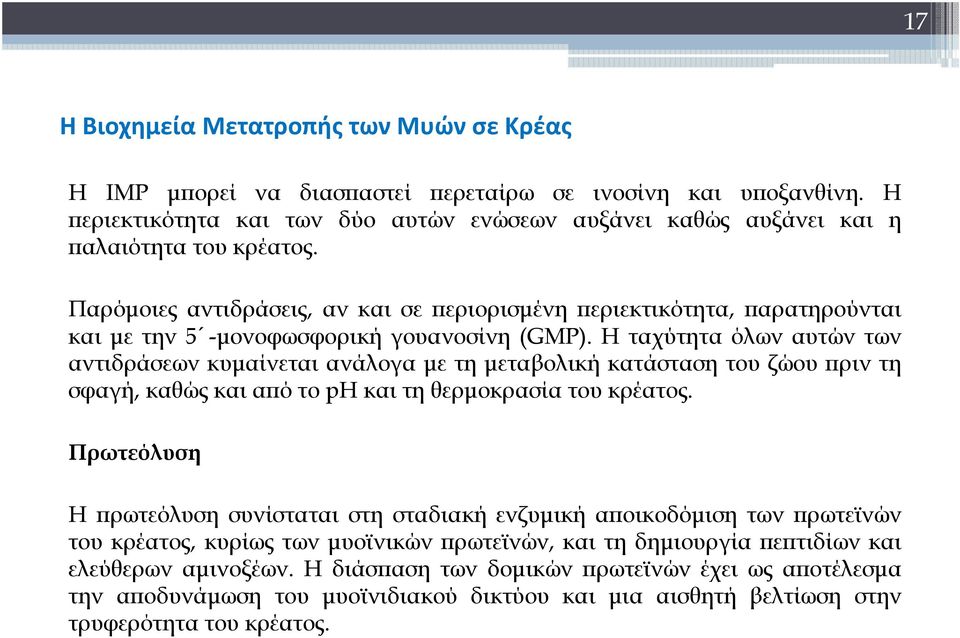 Παρόμοιες αντιδράσεις, αν και σε περιορισμένη περιεκτικότητα, παρατηρούνται και με την 5 -μονοφωσφορική γουανοσίνη (GMP).