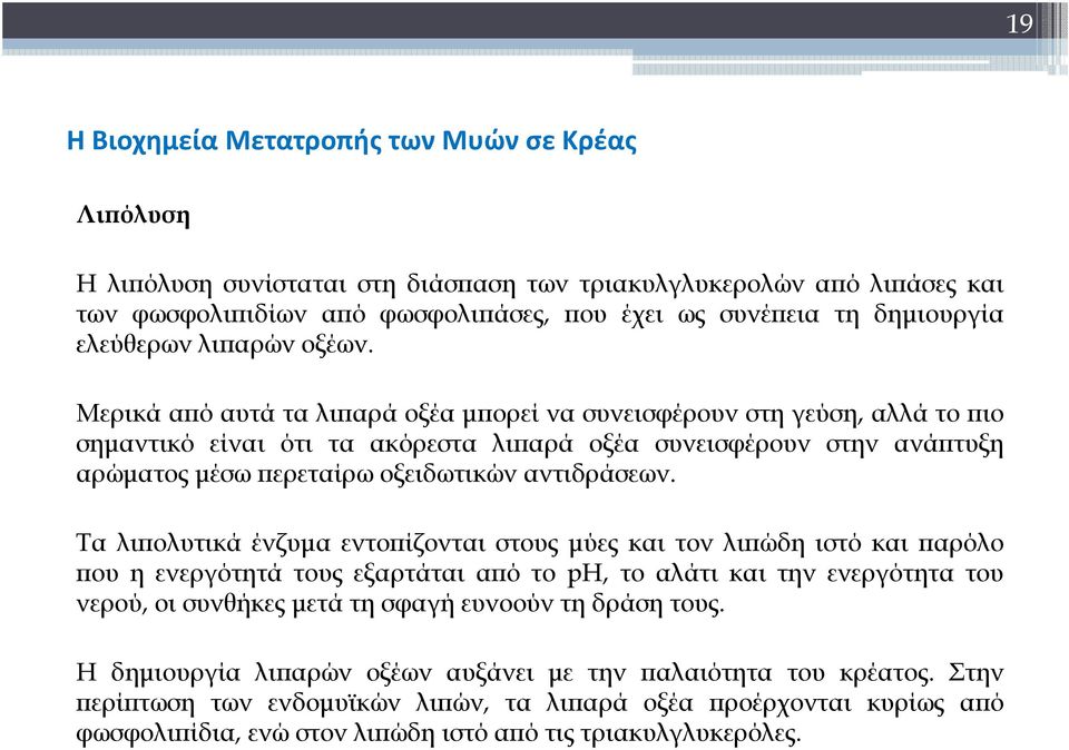 Μερικάαπόαυτάταλιπαράοξέαμπορείνασυνεισφέρουνστηγεύση, αλλά το πιο σημαντικό είναι ότι τα ακόρεστα λιπαρά οξέα συνεισφέρουν στην ανάπτυξη αρώματος μέσω περεταίρω οξειδωτικών αντιδράσεων.