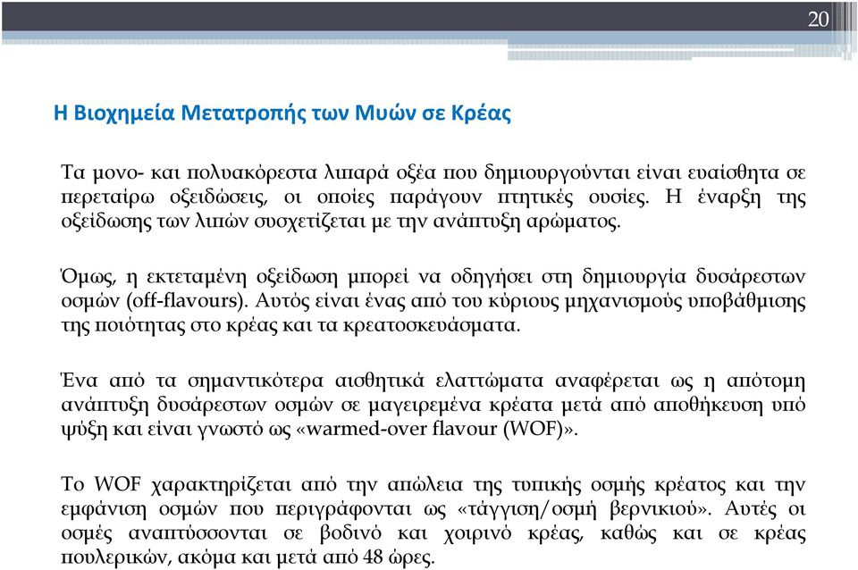 Αυτός είναι ένας από του κύριους μηχανισμούς υποβάθμισης της ποιότητας στο κρέας και τα κρεατοσκευάσματα.