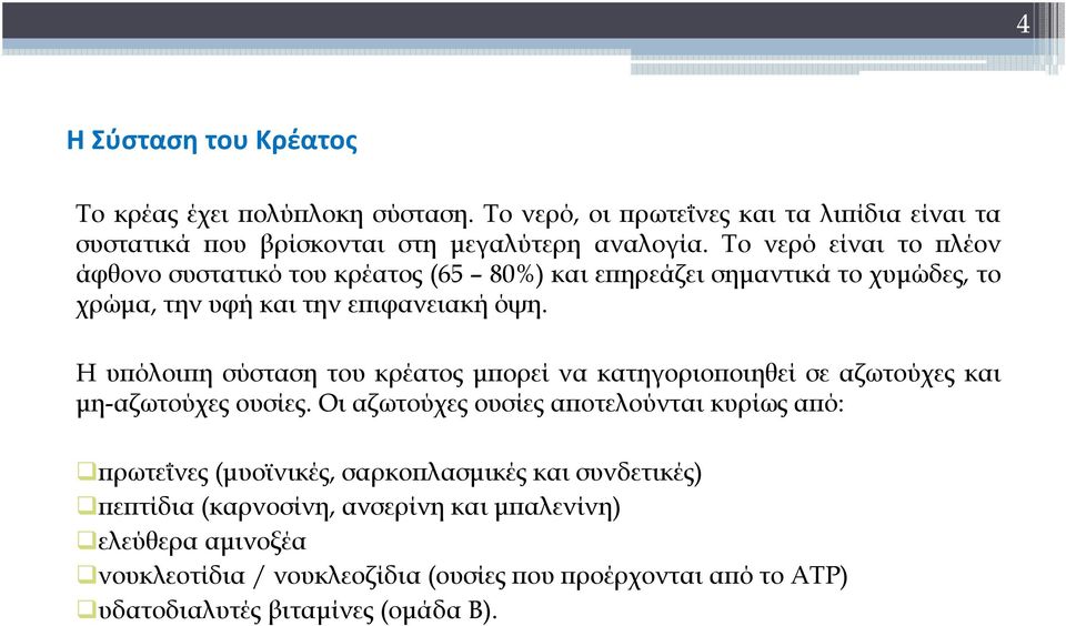 Η υπόλοιπη σύσταση του κρέατος μπορεί να κατηγοριοποιηθεί σε αζωτούχες και μη-αζωτούχες ουσίες.