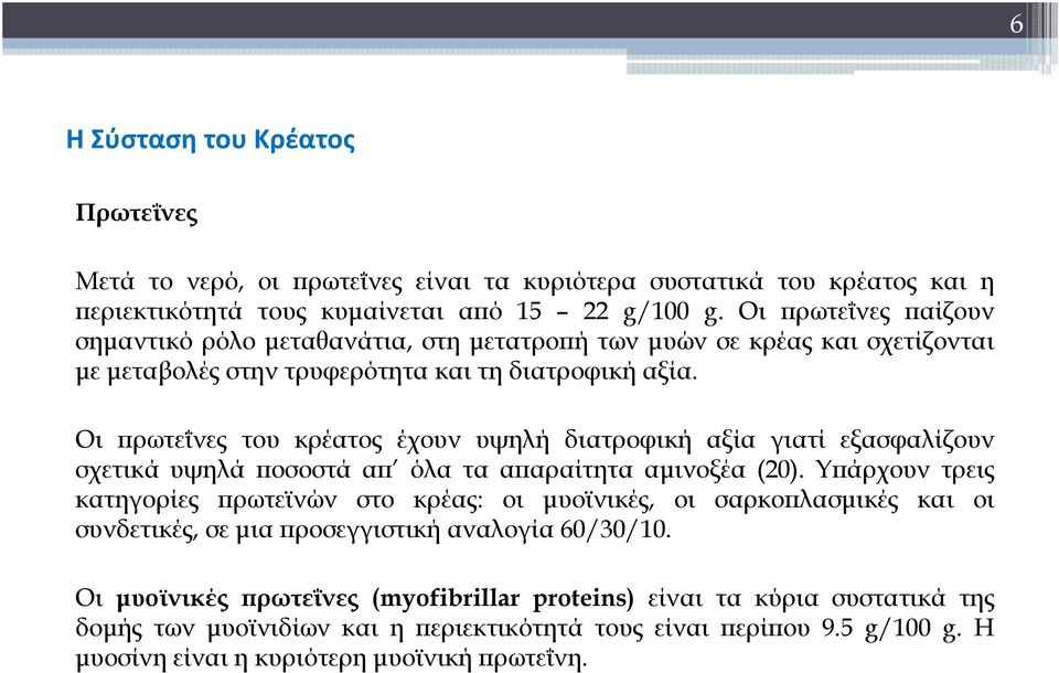 Οι πρωτεΐνες του κρέατος έχουν υψηλή διατροφική αξία γιατί εξασφαλίζουν σχετικά υψηλά ποσοστά απ όλα τα απαραίτητα αμινοξέα(20).