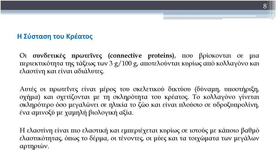 Αυτές οι πρωτεΐνες είναι μέρος του σκελετικού δικτύου (δύναμη, υποστήριξη, σχήμα) και σχετίζονται με τη σκληρότητα του κρέατος.