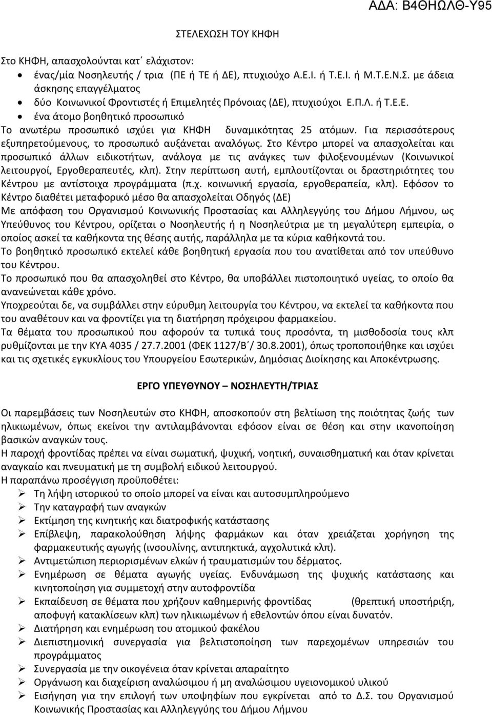 Στο Κέντρο μπορεί να απασχολείται και προσωπικό άλλων ειδικοτήτων, ανάλογα με τις ανάγκες των φιλοξενουμένων (Κοινωνικοί λειτουργοί, Εργοθεραπευτές, κλπ).
