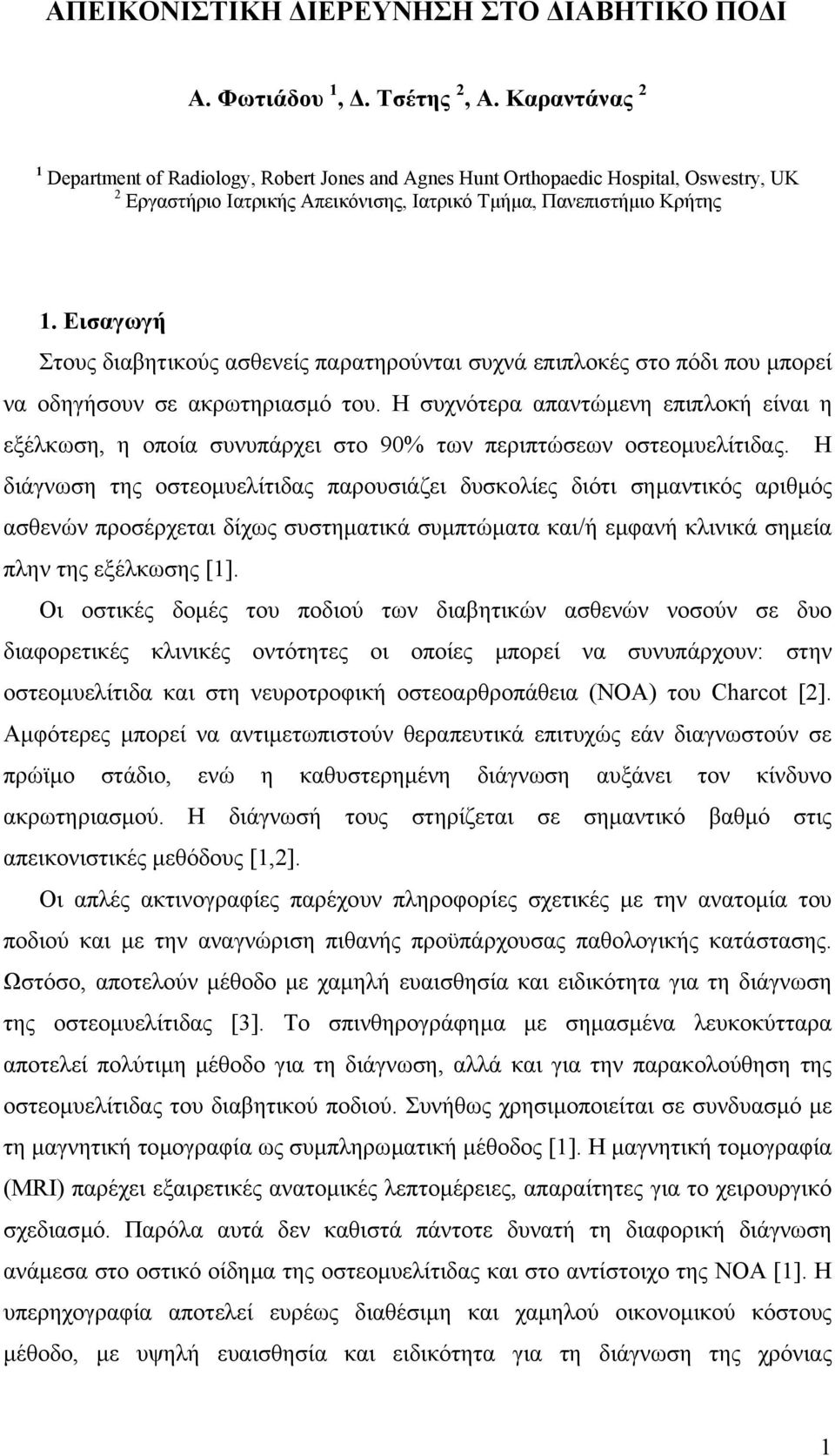 Εισαγωγή Στους διαβητικούς ασθενείς παρατηρούνται συχνά επιπλοκές στο πόδι που µπορεί να οδηγήσουν σε ακρωτηριασµό του.