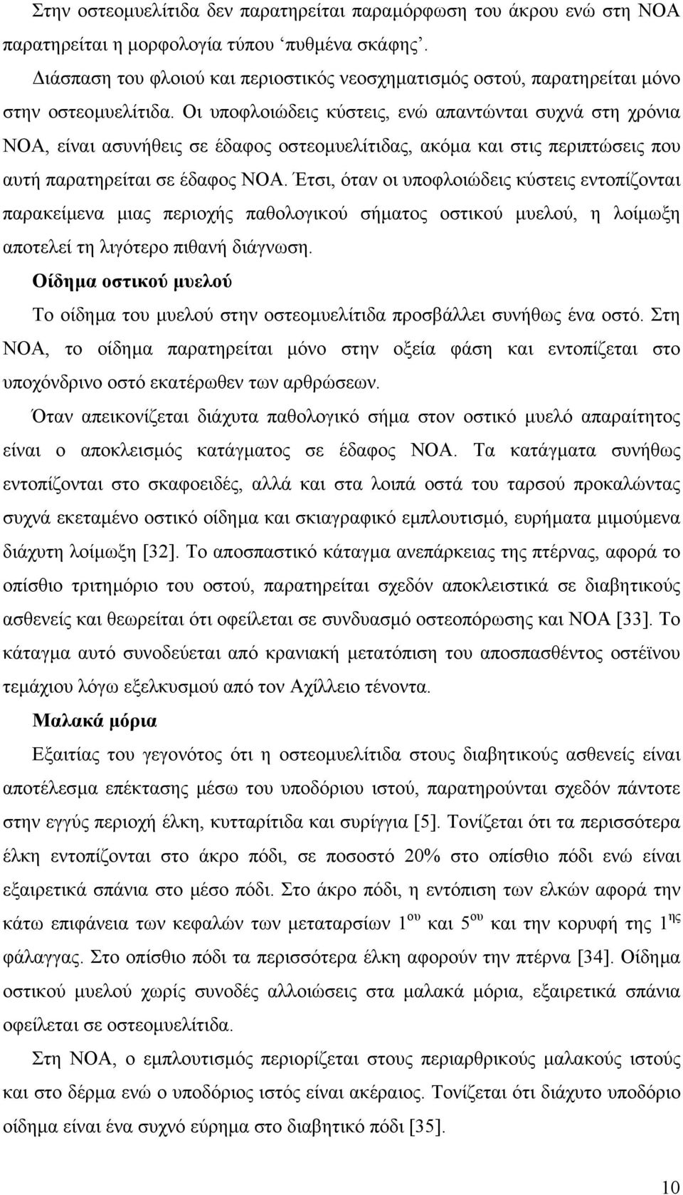 Οι υποφλοιώδεις κύστεις, ενώ απαντώνται συχνά στη χρόνια ΝΟΑ, είναι ασυνήθεις σε έδαφος οστεοµυελίτιδας, ακόµα και στις περιπτώσεις που αυτή παρατηρείται σε έδαφος ΝΟΑ.