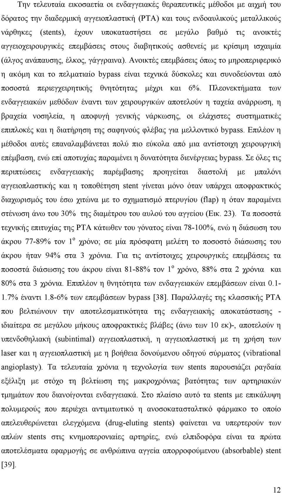 Ανοικτές επεµβάσεις όπως το µηροπεριφερικό η ακόµη και το πελµατιαίο bypass είναι τεχνικά δύσκολες και συνοδεύονται από ποσοστά περιεγχειρητικής θνητότητας µέχρι και 6%.