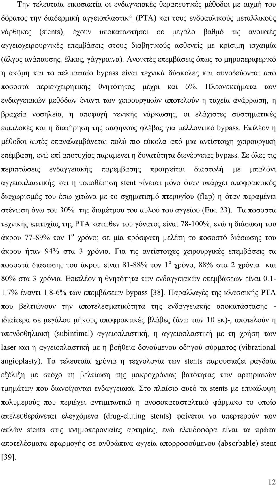 Ανοικτές επεµβάσεις όπως το µηροπεριφερικό η ακόµη και το πελµατιαίο bypass είναι τεχνικά δύσκολες και συνοδεύονται από ποσοστά περιεγχειρητικής θνητότητας µέχρι και 6%.