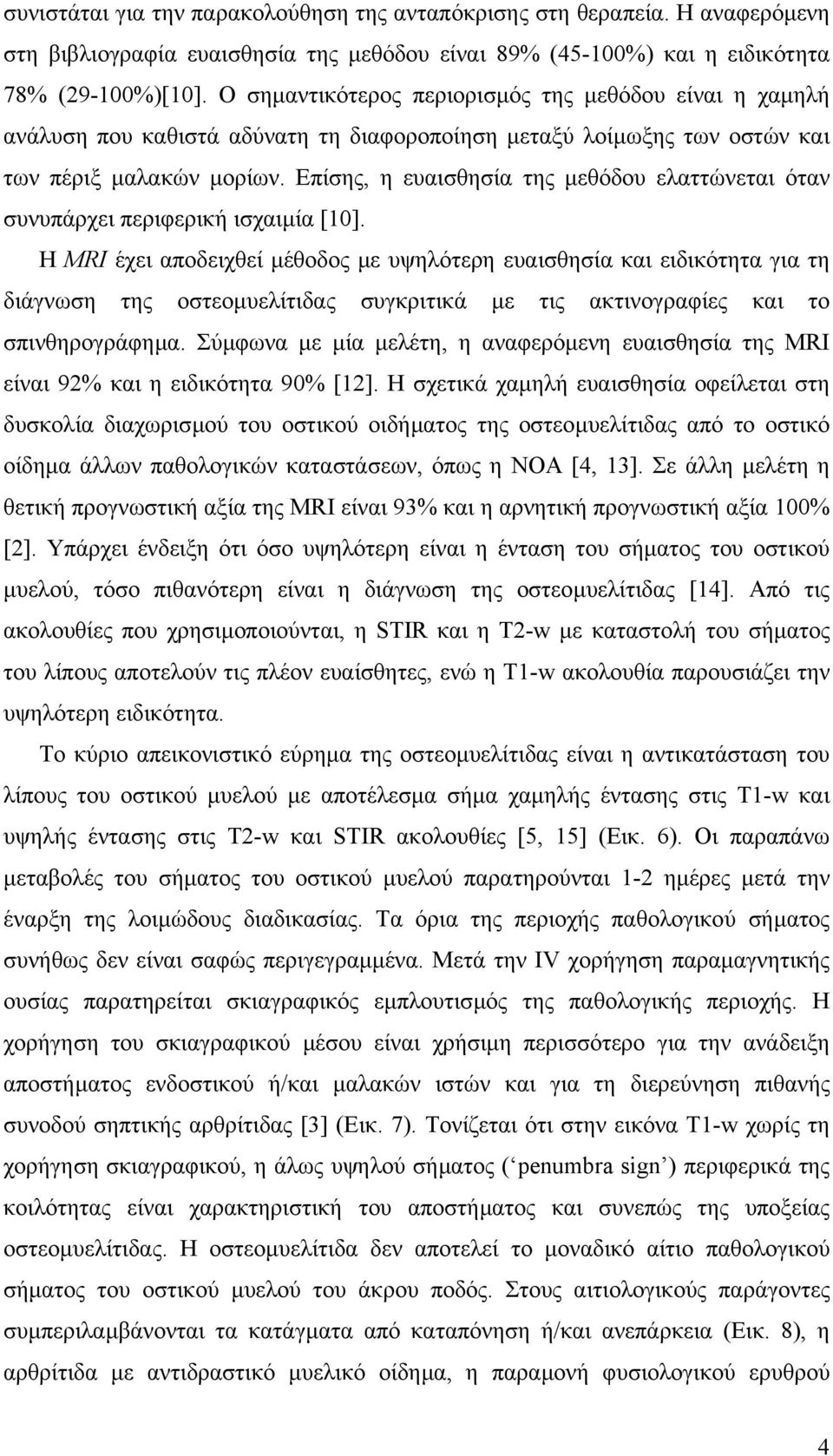 Επίσης, η ευαισθησία της µεθόδου ελαττώνεται όταν συνυπάρχει περιφερική ισχαιµία [10].