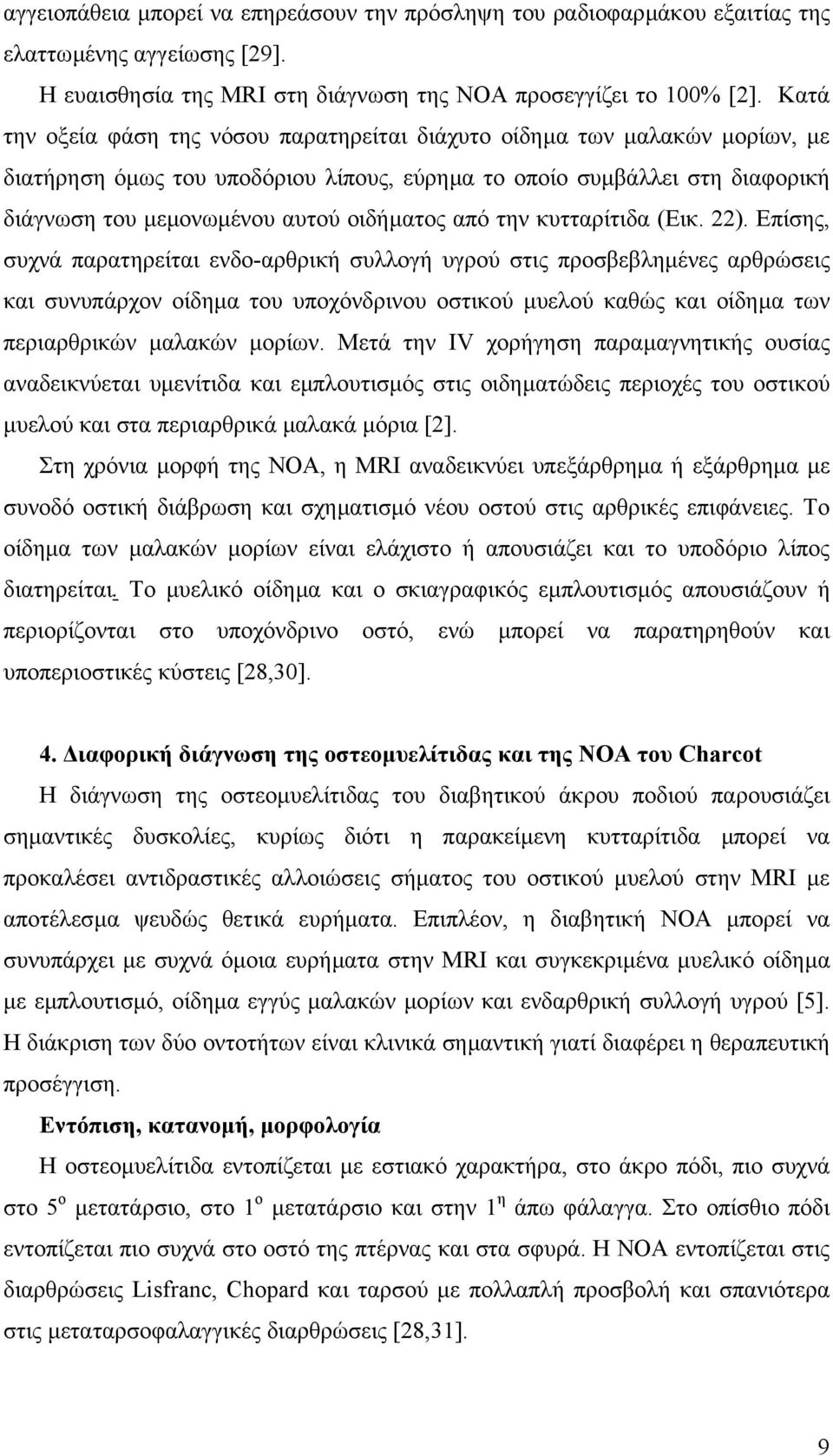 από την κυτταρίτιδα (Εικ. 22).