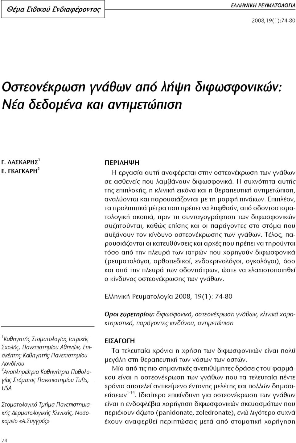 Η συχνότητα αυτής της επιπλοκής, η κλινική εικόνα και η θεραπευτική αντιμετώπιση, αναλύονται και παρουσιάζονται με τη μορφή πινάκων.