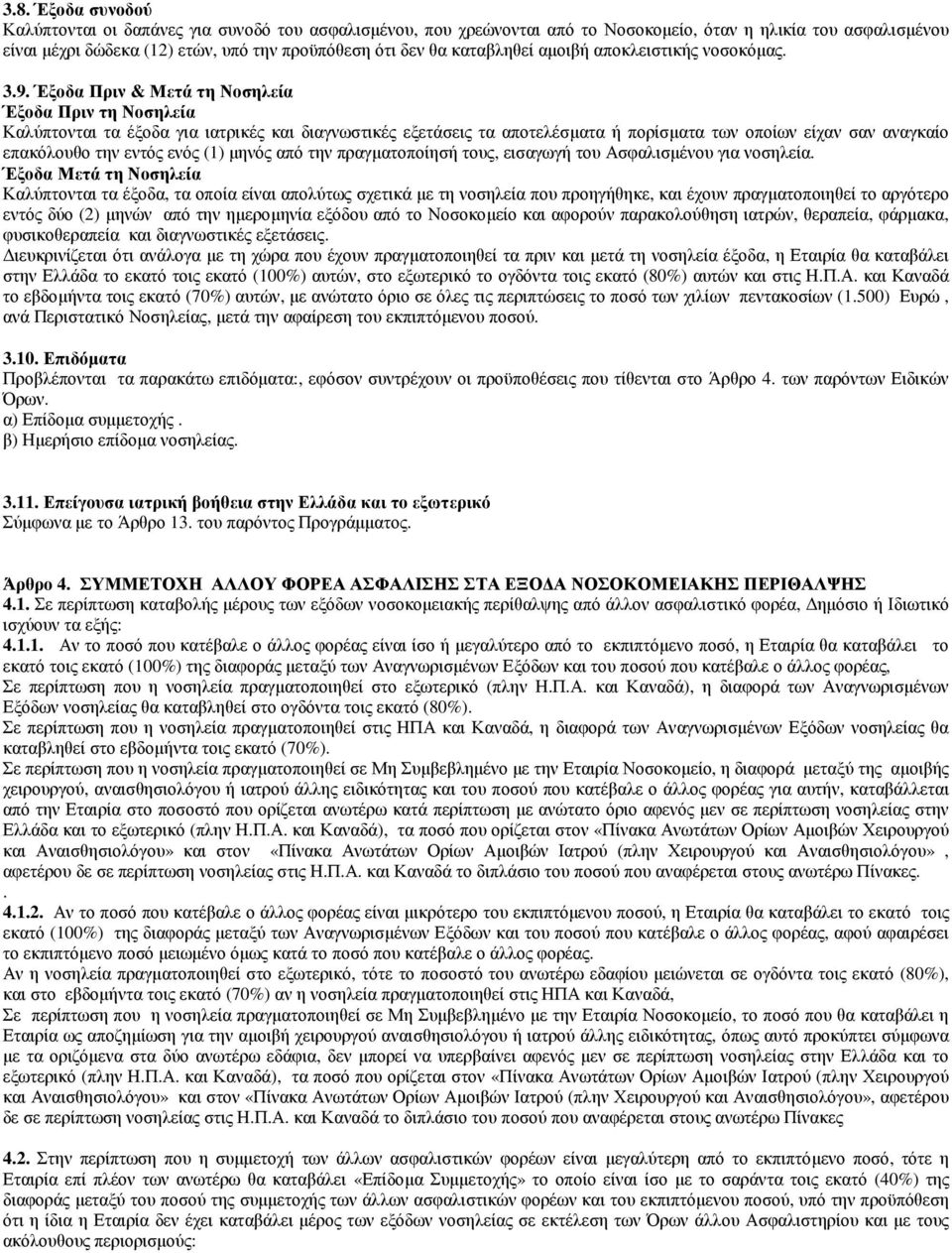 Έξοδα Πριν & Μετά τη Νοσηλεία Έξοδα Πριν τη Νοσηλεία Καλύπτονται τα έξοδα για ιατρικές και διαγνωστικές εξετάσεις τα αποτελέσµατα ή πορίσµατα των οποίων είχαν σαν αναγκαίο επακόλουθο την εντός ενός