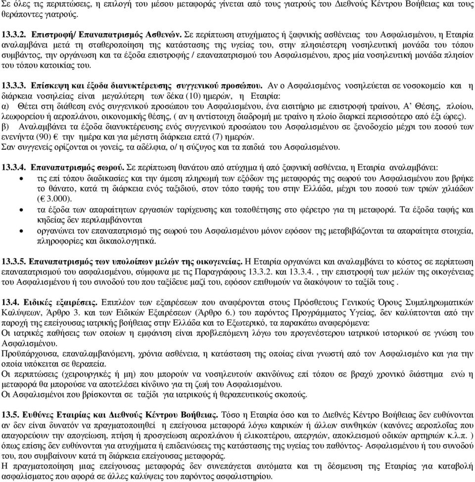 οργάνωση και τα έξοδα επιστροφής / επαναπατρισµού του Ασφαλισµένου, προς µία νοσηλευτική µονάδα πλησίον του τόπου κατοικίας του. 13.3.3. Επίσκεψη και έξοδα διανυκτέρευσης συγγενικού προσώπου.