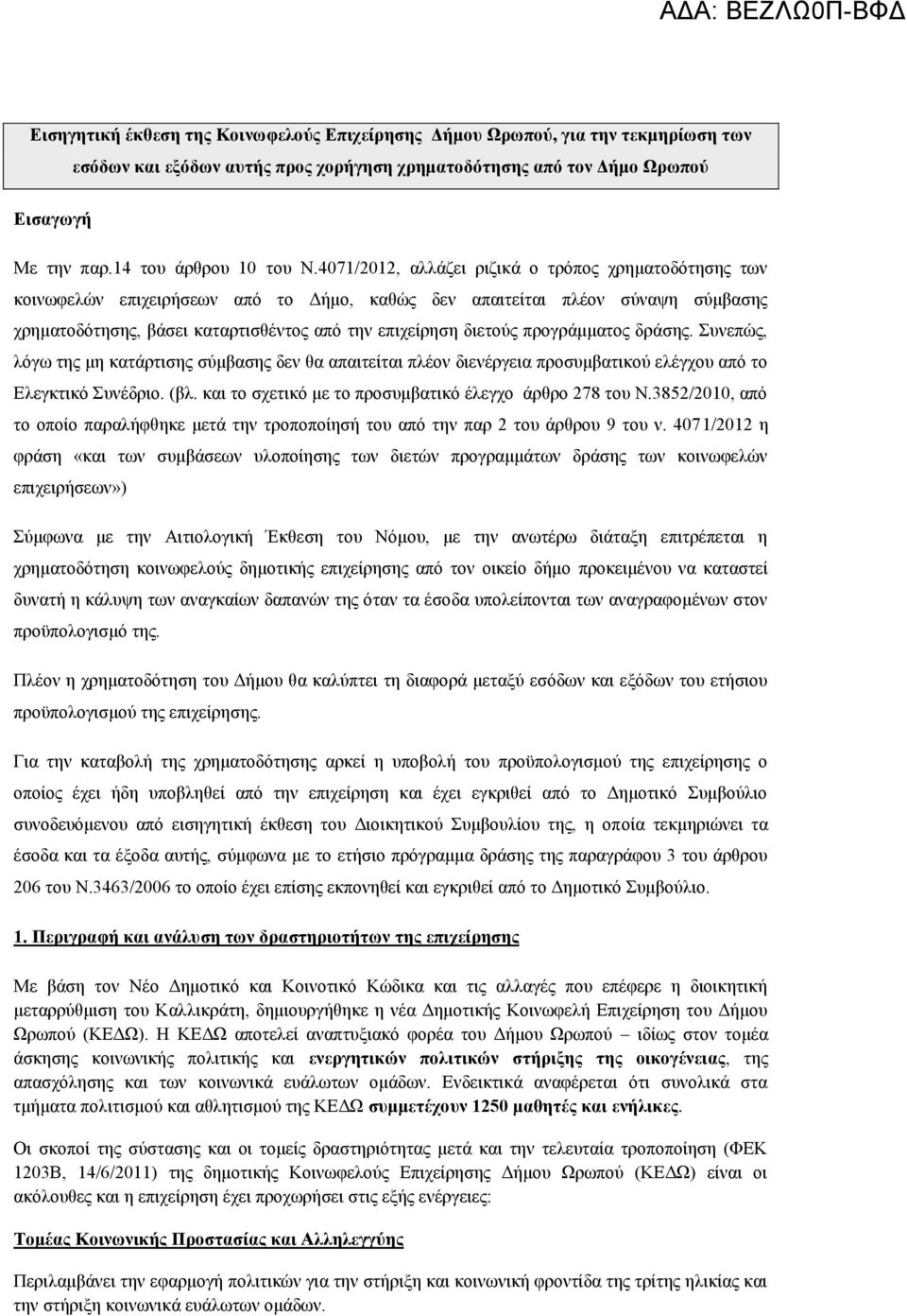 προγράμματος δράσης. Συνεπώς, λόγω της μη κατάρτισης σύμβασης δεν θα απαιτείται πλέον διενέργεια προσυμβατικού ελέγχου από το Ελεγκτικό Συνέδριο. (βλ.