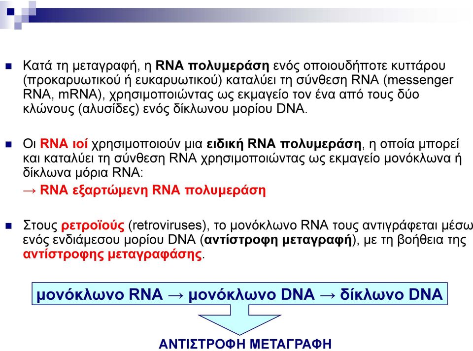 Οι RNA ιοί χρησιμοποιούν μια ειδική RNA πολυμεράση, η οποία μπορεί και καταλύει τη σύνθεση RNA χρησιμοποιώντας ως εκμαγείο μονόκλωνα ή δίκλωνα μόρια RNA: RNA