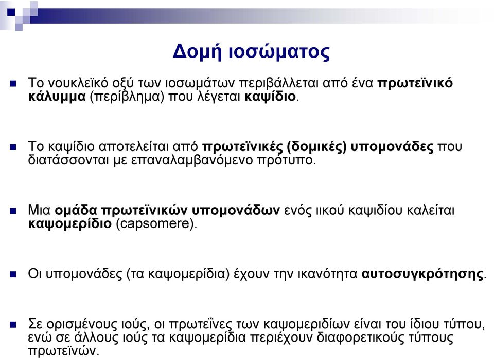 Μια ομάδα πρωτεϊνικών υπομονάδων ενός ιικού καψιδίου καλείται καψομερίδιο (capsomere).