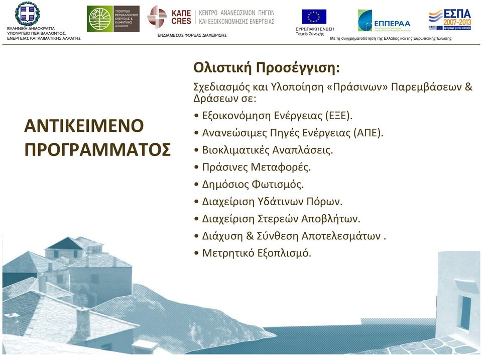 Ανανεώσιμες Πηγές Ενέργειας(ΑΠΕ). Βιοκλιματικές Αναπλάσεις. Πράσινες Μεταφορές.