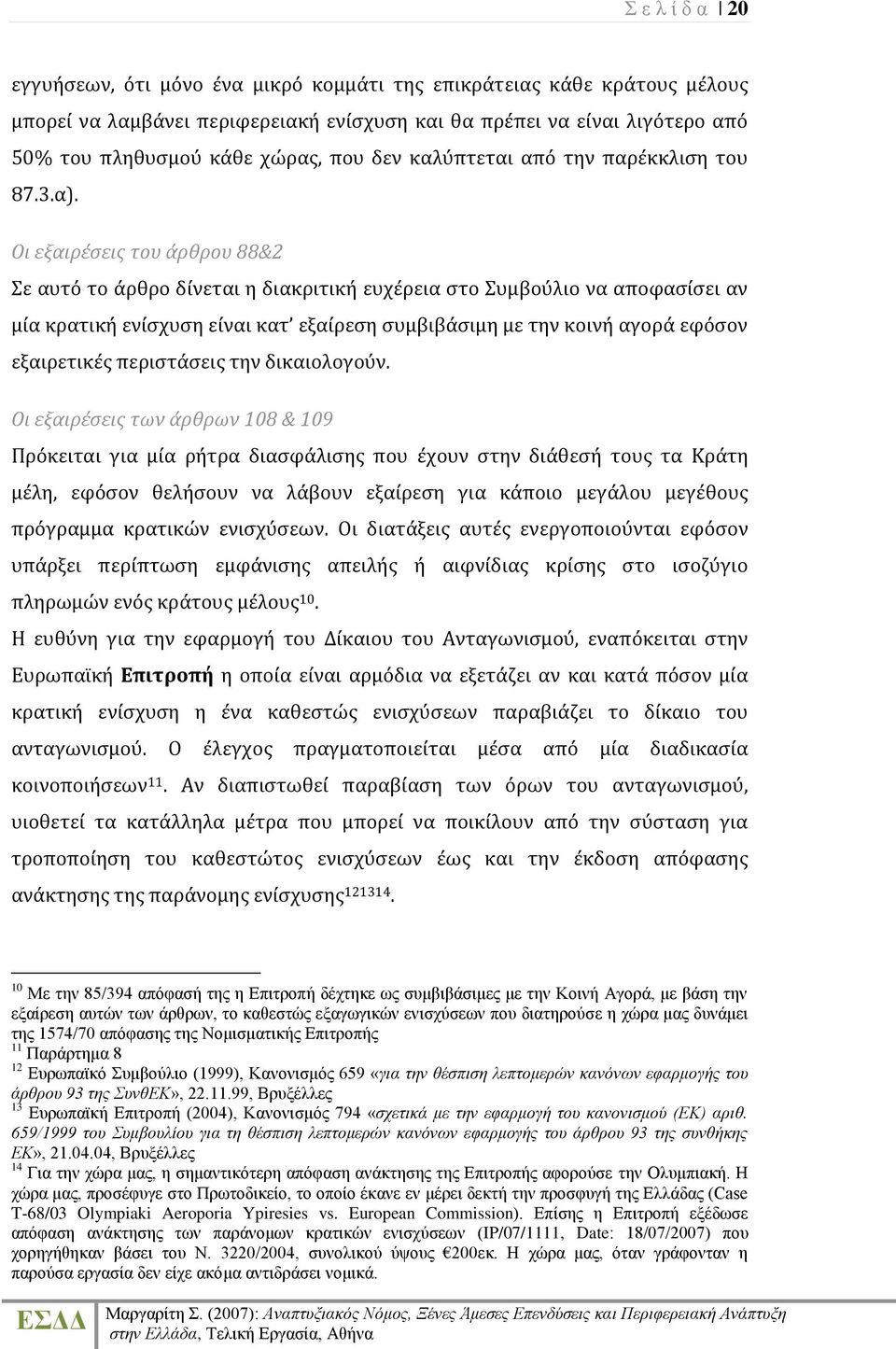 Οι εξαιρϋςεισ του ϊρθρου 88&2 ε αυτό το ϊρθρο δύνεται η διακριτικό ευχϋρεια ςτο υμβούλιο να αποφαςύςει αν μύα κρατικό ενύςχυςη εύναι κατ εξαύρεςη ςυμβιβϊςιμη με την κοινό αγορϊ εφόςον εξαιρετικϋσ