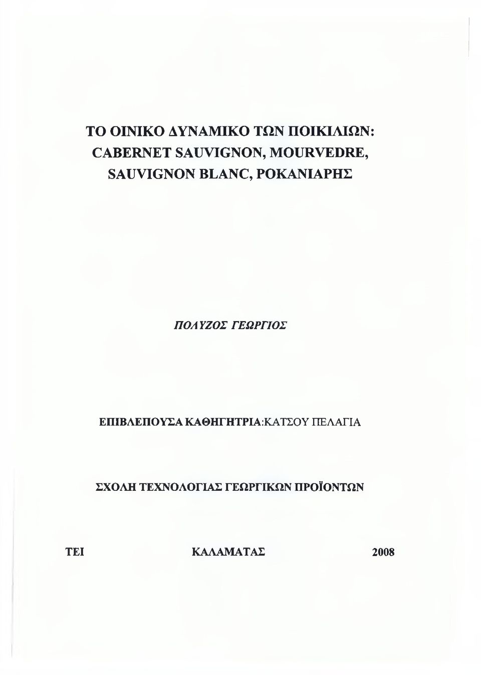 ΠΟΛΥΖΟΣ ΓΕΩΡΓΙΟΣ ΕΠΙΒΛΕΠΟΥΣΑ ΚΑΘΗΓΗΤΡΙΑ:ΚΑΤΣΟΥ