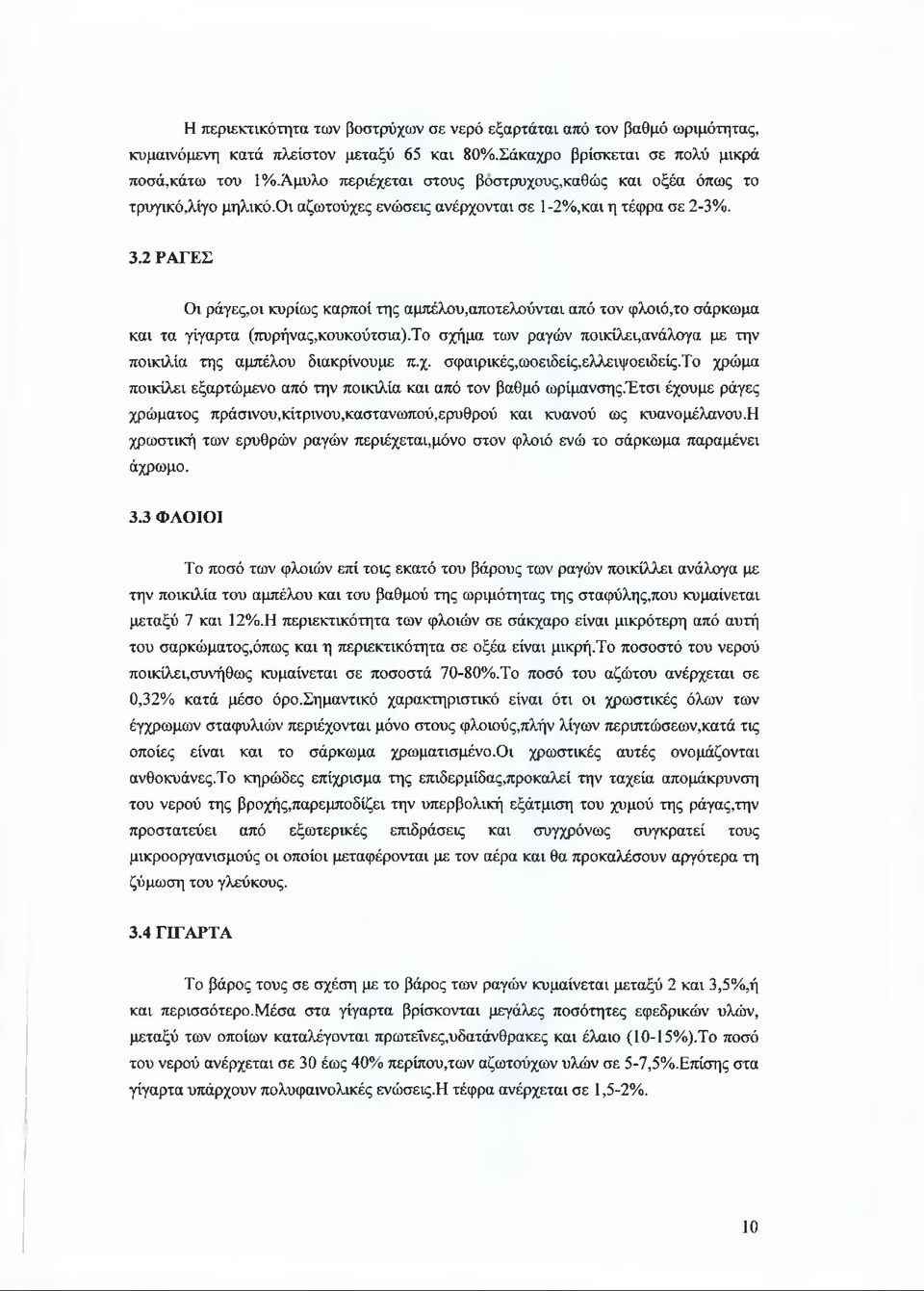 2 ΡΑΓΕΣ Οι ράγες,οι κυρίως καρποί της αμπέλου,αποτελούνται από τον φλοιό,το σάρκωμα και τα γίγαρτα (πυρήνας,κουκούτσια).το σχήμα των ραγών ποικίλει,ανάλογα με την ποικιλία της αμπέλου διακρίνουμε π.χ. σφαιρικές,ωοειδείς,ελλειψοειδείς.