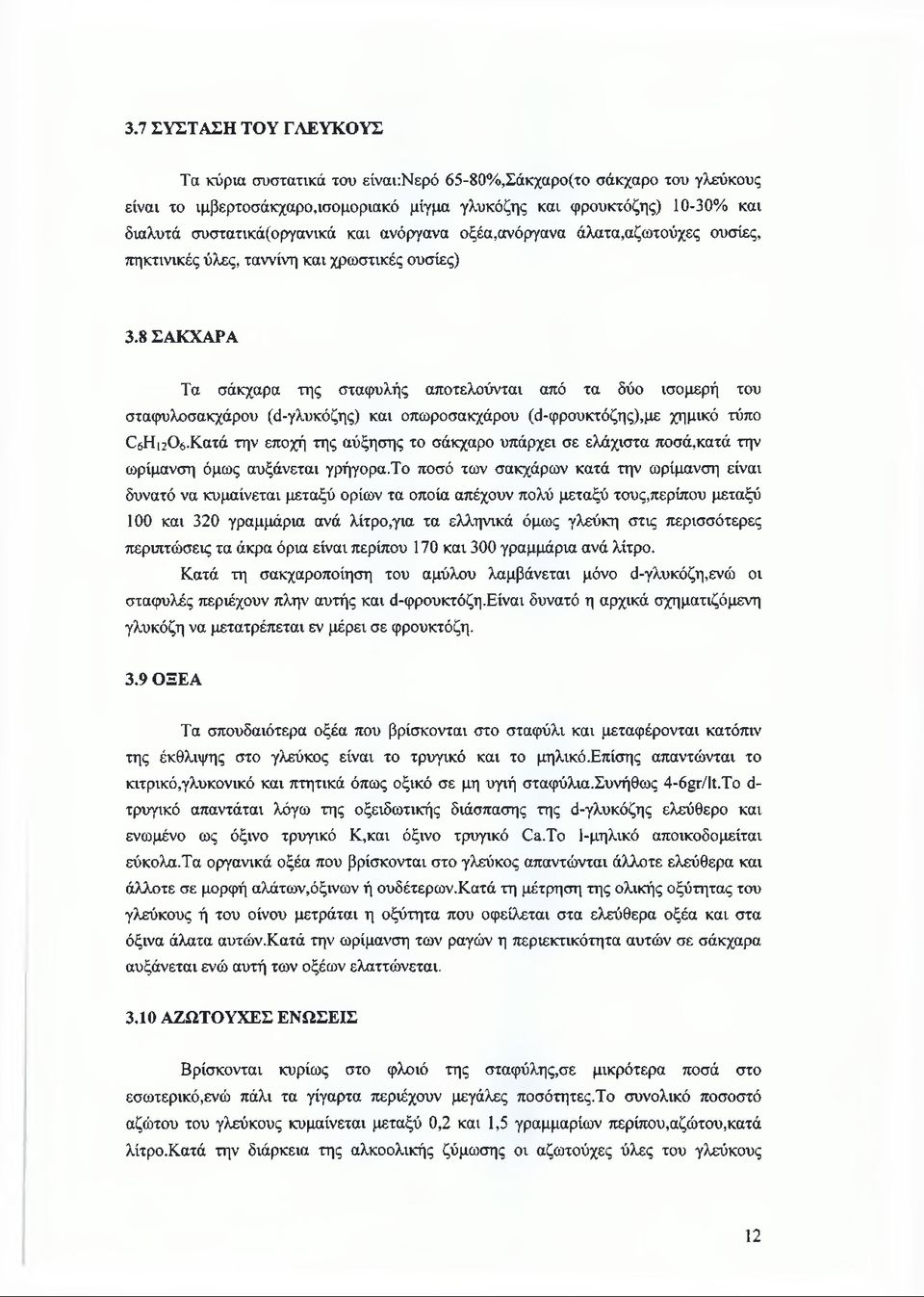 8 ΣΑΚΧΑΡΑ Τα σάκχαρα της σταφυλής αποτελούνται από τα δύο ισομερή του σταφυλοσακχάρου (ά-γλυκόζης) και οπωροσακχάρου (ό-φρουκτόζης),με χημικό τύπο 0 6Ηι2θ 6.