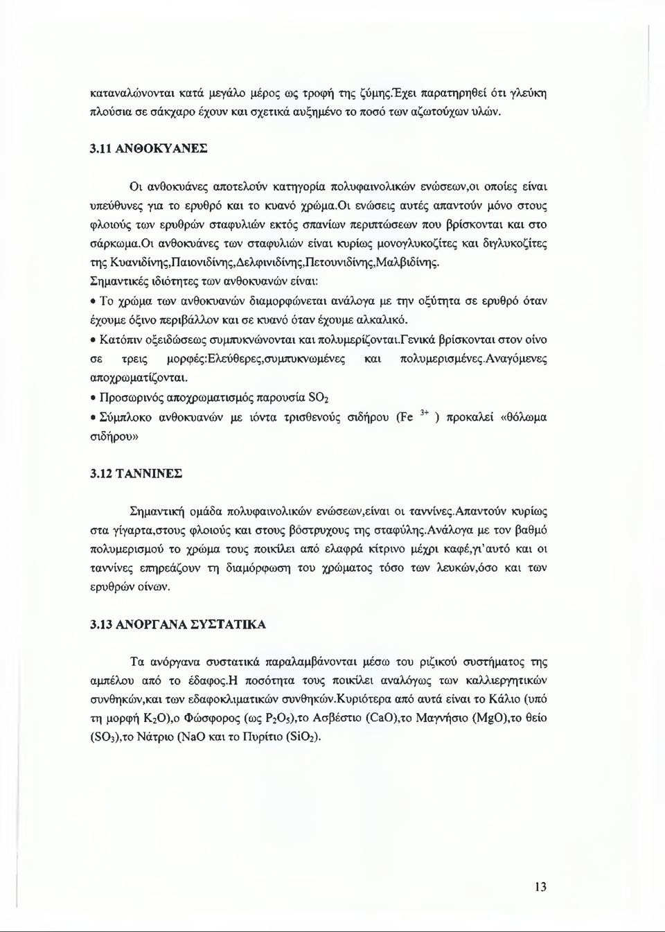 οι ενώσεις αυτές απαντούν μόνο στους φλοιούς των ερυθρών σταφυλιών εκτός σπανίων περιπτώσεων που βρίσκονται και στο σάρκωμα.
