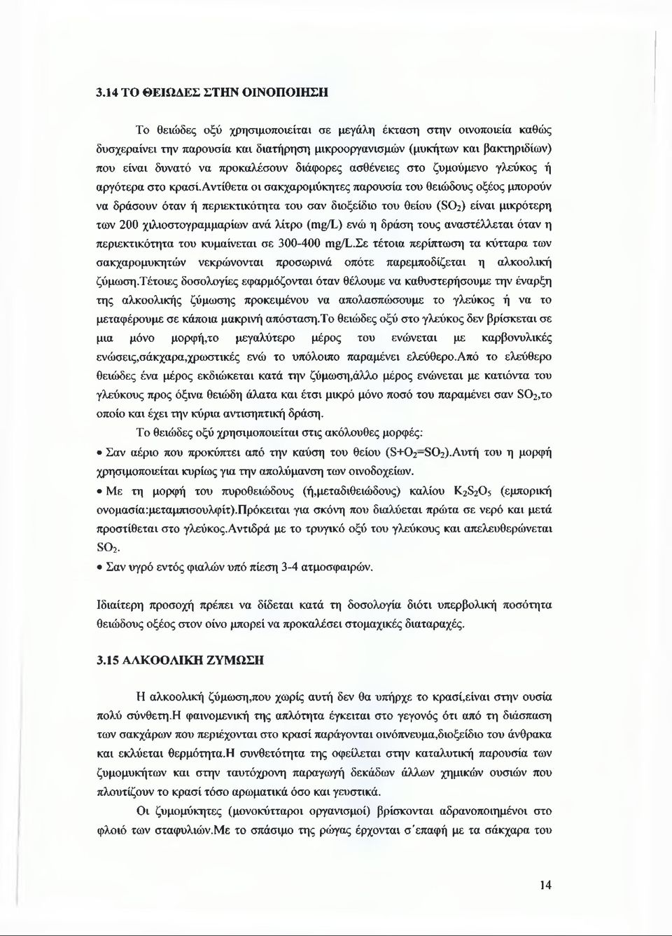 αντίθετα οι σακχαρομύκητες παρουσία του θειώδους οξέος μπορούν να δράσουν όταν ή περιεκτικότητα του σαν διοξείδιο του θείου (802) είναι μικρότερη των 200 χιλιοστογραμμαρίων ανά λίτρο ( π ι ^ ) ενώ η