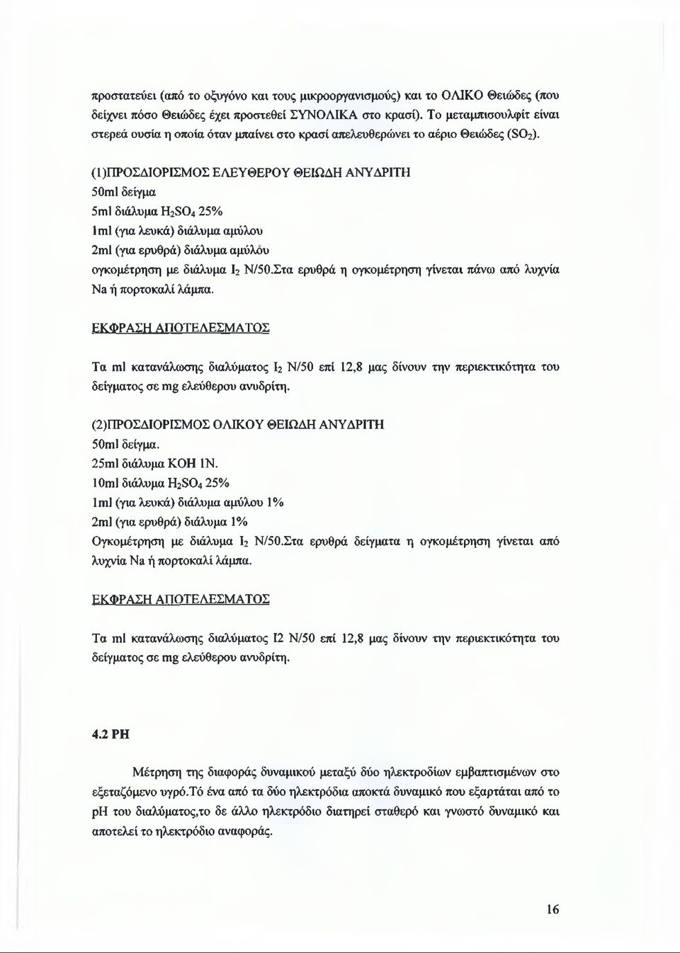 (1 )ΠΡΟΣΔΙΟΡΙΣΜΟΣ ΕΛΕΥΘΕΡΟΥ ΘΕΙΩΔΗ ΑΝΥΔΡΙΤΗ 50γπ1δείγμα 5γπ1διάλυμα Η2804 25% ΙγπΙ (για λευκά) διάλυμα αμύλου 2γπ1(για ερυθρά) διάλυμα αμύλου ογκομέτρηση με διάλυμα 2 Ν/50.