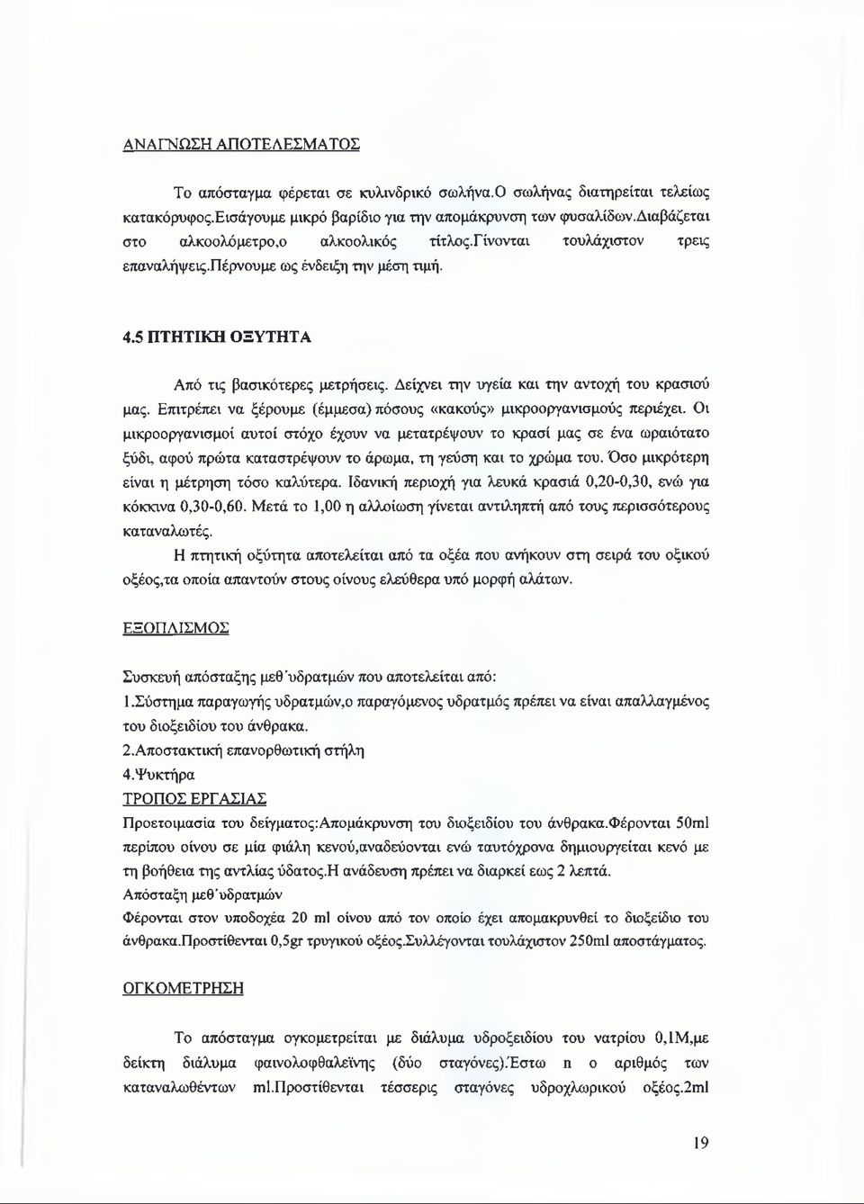 Δείχνει την υγεία και την αντοχή του κρασιού μας. Επιτρέπει να ξέρουμε (έμμεσα) πόσους «κακούς» μικροοργανισμούς περιέχει.