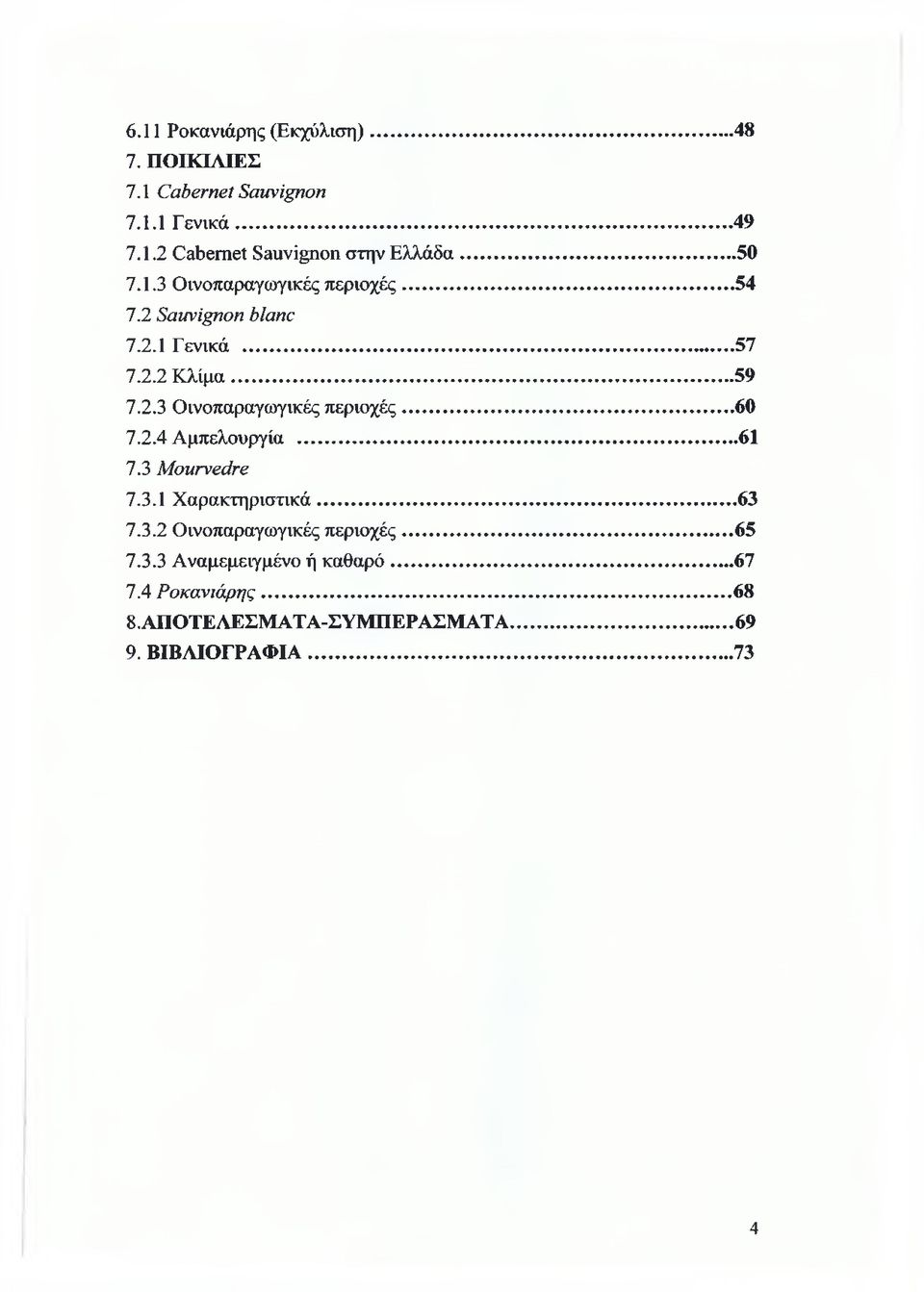 2.4 Αμπελουργία...61 7.3 Mourvedre 7.3.1 Χαρακτηριστικά...63 7.3.2 Οινοπαραγωγικές περιοχές...65 7.3.3 Αναμεμειγμένο ή καθαρό.