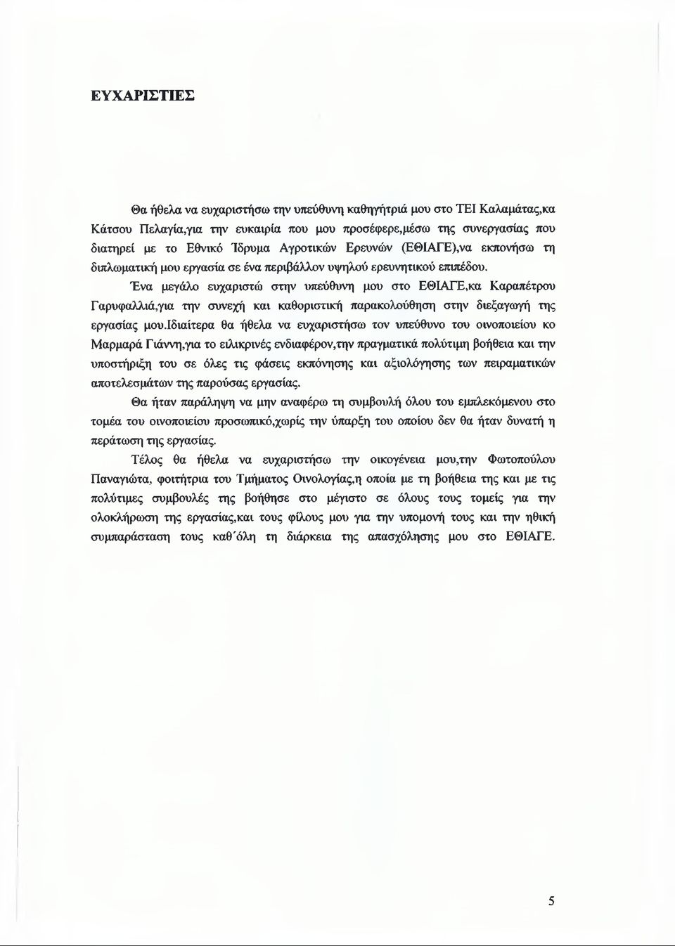 Ένα μεγάλο ευχαριστώ στην υπεύθυνη μου στο ΕΘΙΑΓΕ,κα Καραπέτρου Γαρυφαλλιά,για την συνεχή και καθοριστική παρακολούθηση στην διεξαγωγή της εργασίας μου.
