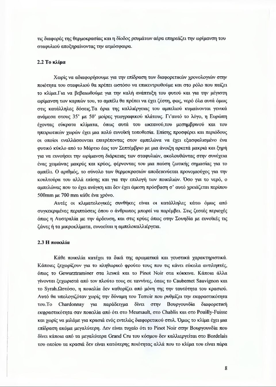 για να βεβαιωθούμε για την καλή ανάπτυξη του φυτού και για την μεγίστη ωρίμανση των καρπών του, το αμπέλι θα πρέπει να έχει ζέστη, φως, νερό όλα αυτά όμως στις κατάλληλες δόσεις.