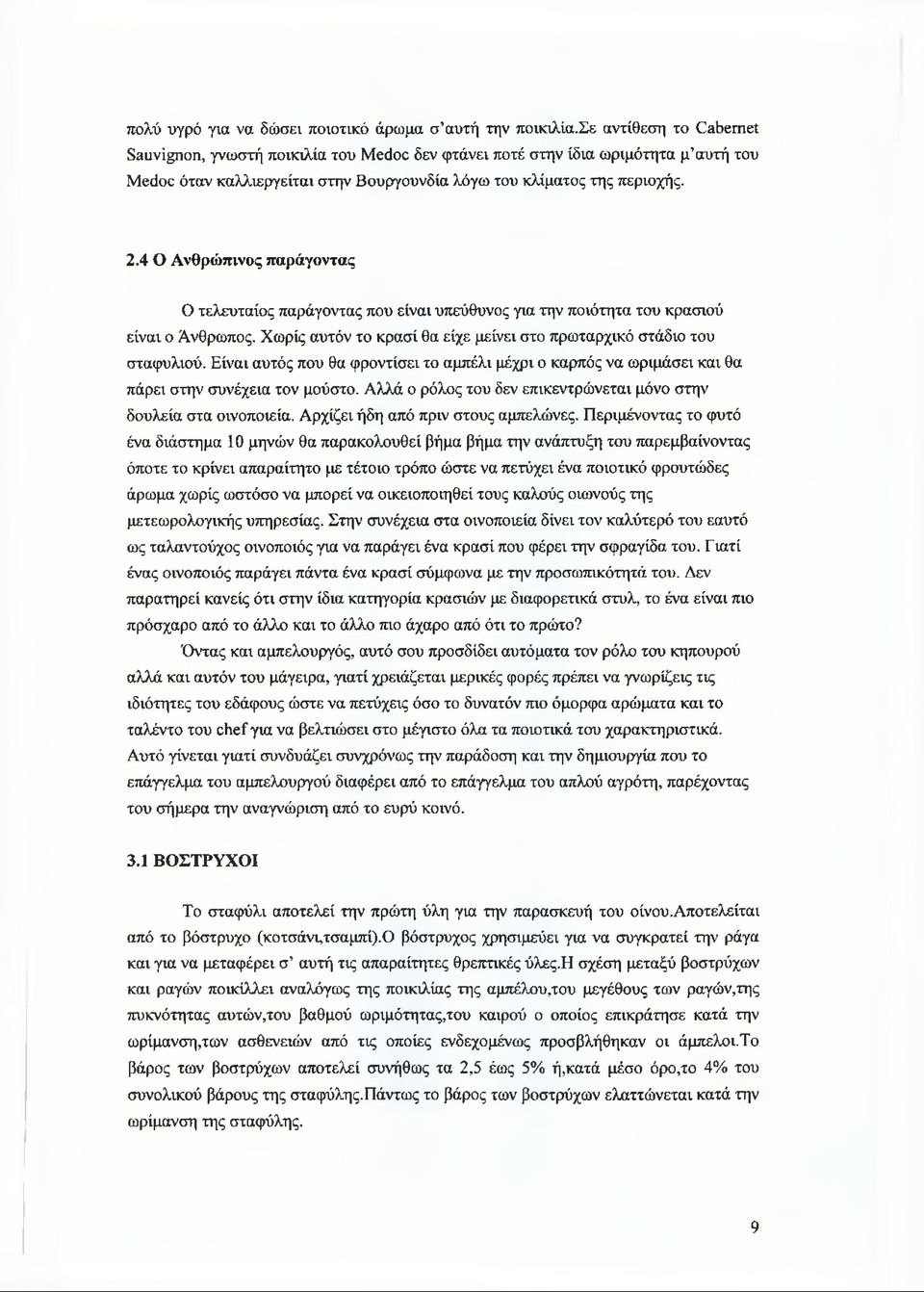 4 Ο Ανθρώπινος παράγοντας Ο τελευταίος παράγοντας που είναι υπεύθυνος για την ποιότητα του κρασιού είναι ο Ανθρωπος. Χωρίς αυτόν το κρασί θα είχε μείνει στο πρωταρχικό στάδιο του σταφυλιού.