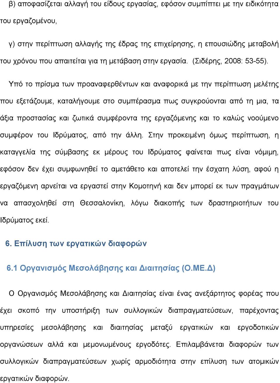 Υπό το πρίσμα των προαναφερθέντων και αναφορικά με την περίπτωση μελέτης που εξετάζουμε, καταλήγουμε στο συμπέρασμα πως συγκρούονται από τη μια, τα άξια προστασίας και ζωτικά συμφέροντα της