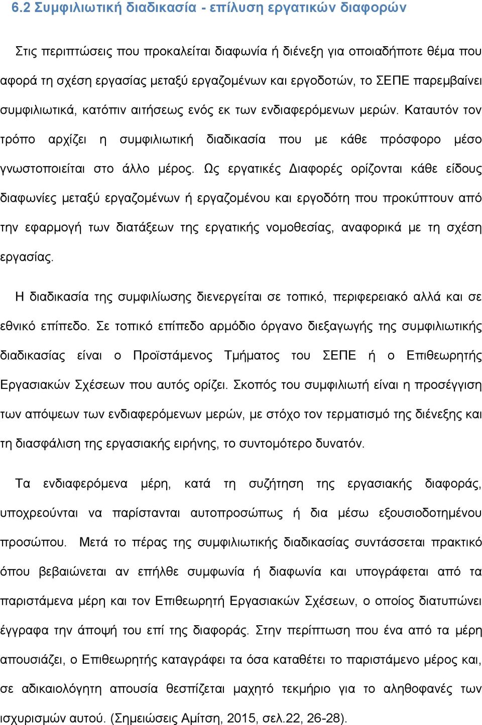 Ως εργατικές Διαφορές ορίζονται κάθε είδους διαφωνίες μεταξύ εργαζομένων ή εργαζομένου και εργοδότη που προκύπτουν από την εφαρμογή των διατάξεων της εργατικής νομοθεσίας, αναφορικά με τη σχέση