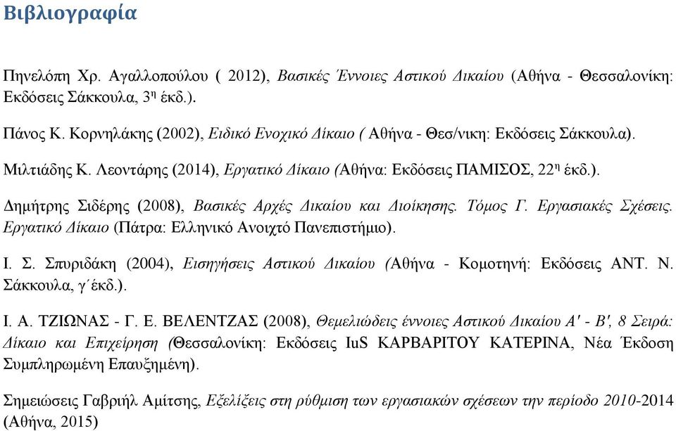 Τόμος Γ. Εργασιακές Σχέσεις. Εργατικό Δίκαιο (Πάτρα: Ελληνικό Ανοιχτό Πανεπιστήμιο). Ι. Σ. Σπυριδάκη (2004), Εισηγήσεις Αστικού Δικαίου (Αθήνα - Κομοτηνή: Εκδόσεις ΑΝΤ. Ν. Σάκκουλα, γ έκδ.). Ι. Α. ΤΖΙΩΝΑΣ - Γ.