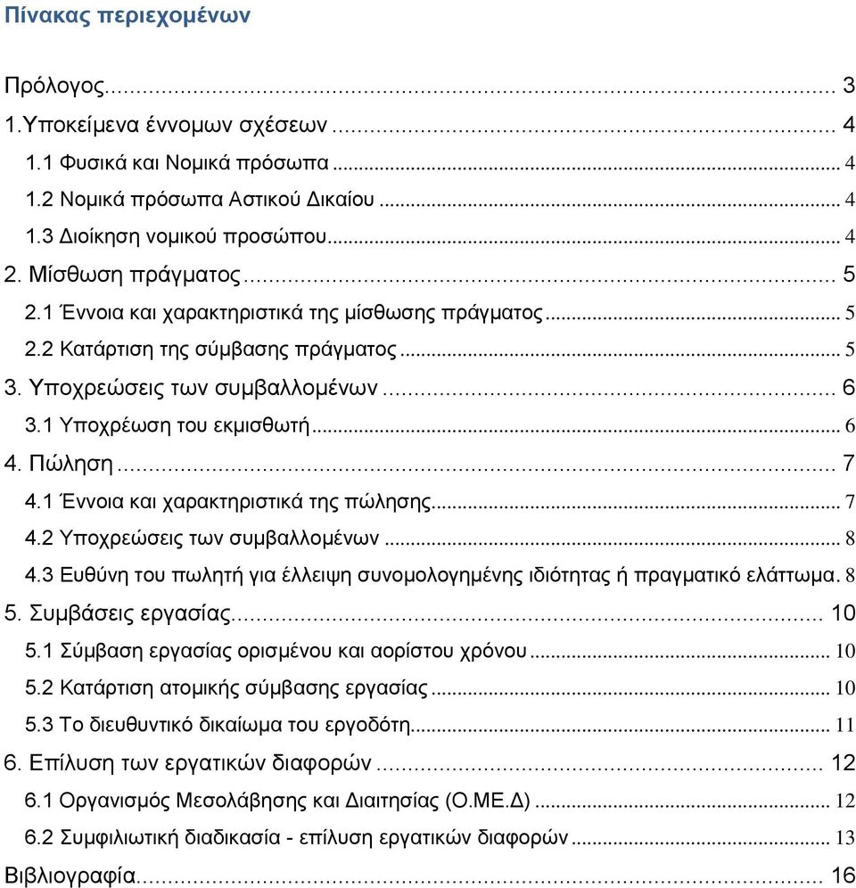 1 Έννοια και χαρακτηριστικά της πώλησης... 7 4.2 Υποχρεώσεις των συμβαλλομένων... 8 4.3 Ευθύνη του πωλητή για έλλειψη συνομολογημένης ιδιότητας ή πραγματικό ελάττωμα. 8 5. Συμβάσεις εργασίας... 10 5.