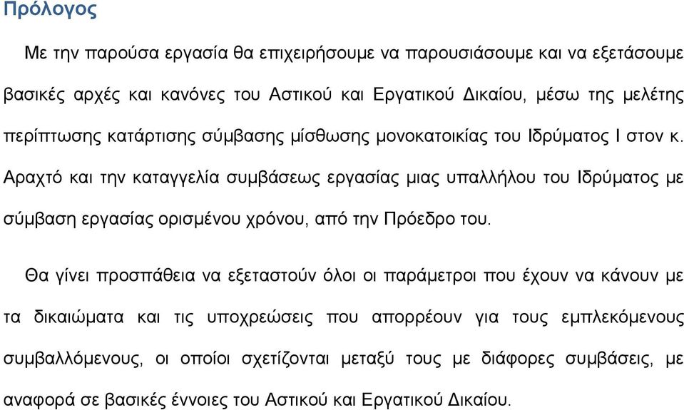 Αραχτό και την καταγγελία συμβάσεως εργασίας μιας υπαλλήλου του Ιδρύματος με σύμβαση εργασίας ορισμένου χρόνου, από την Πρόεδρο του.