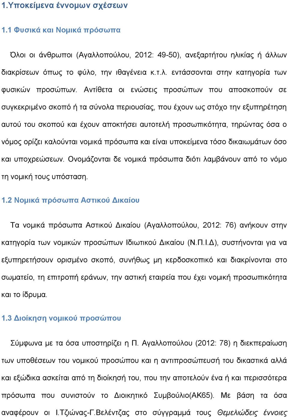 ο νόμος ορίζει καλούνται νομικά πρόσωπα και είναι υποκείμενα τόσο δικαιωμάτων όσο και υποχρεώσεων. Ονομάζονται δε νομικά πρόσωπα διότι λαμβάνουν από το νόμο τη νομική τους υπόσταση. 1.