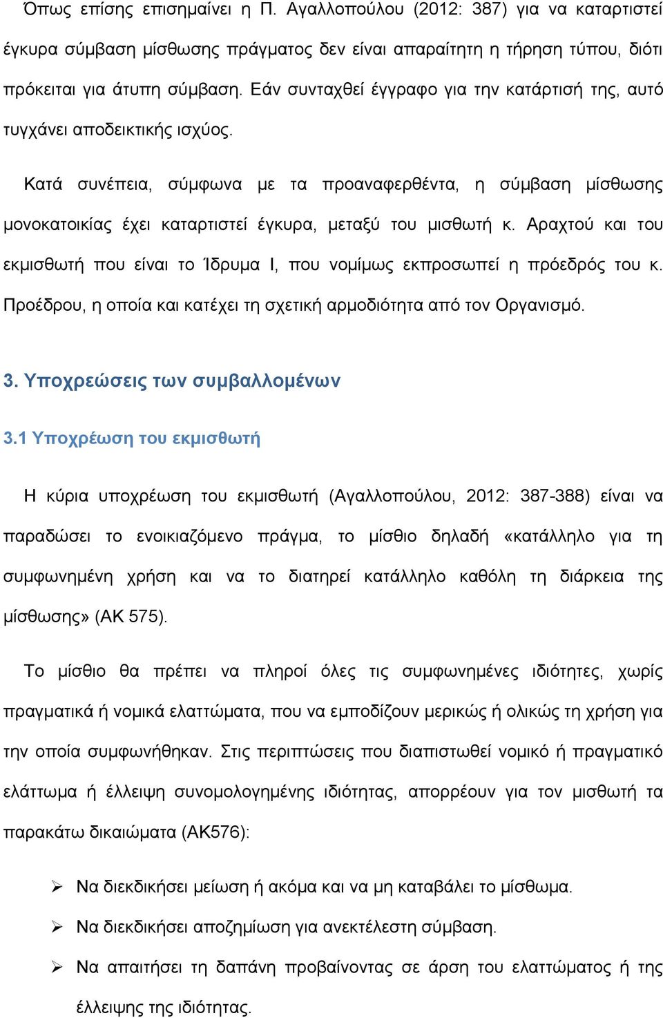 Κατά συνέπεια, σύμφωνα με τα προαναφερθέντα, η σύμβαση μίσθωσης μονοκατοικίας έχει καταρτιστεί έγκυρα, μεταξύ του μισθωτή κ.