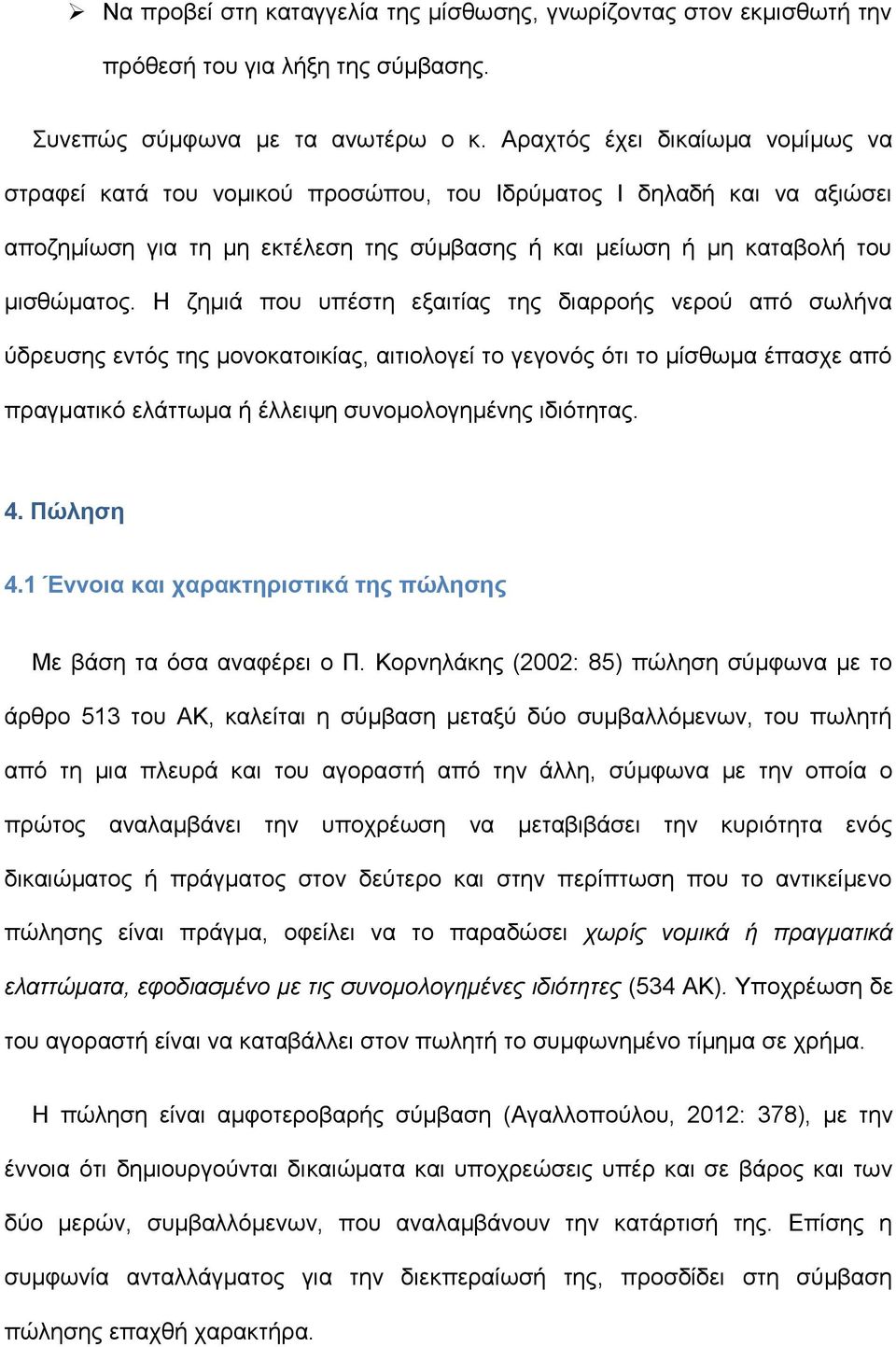 Η ζημιά που υπέστη εξαιτίας της διαρροής νερού από σωλήνα ύδρευσης εντός της μονοκατοικίας, αιτιολογεί το γεγονός ότι το μίσθωμα έπασχε από πραγματικό ελάττωμα ή έλλειψη συνομολογημένης ιδιότητας. 4.