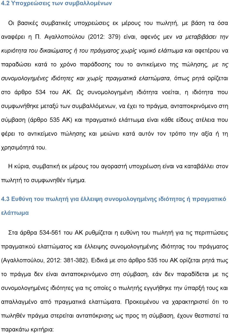 πώλησης, με τις συνομολογημένες ιδιότητες και χωρίς πραγματικά ελαττώματα, όπως ρητά ορίζεται στο άρθρο 534 του ΑΚ.