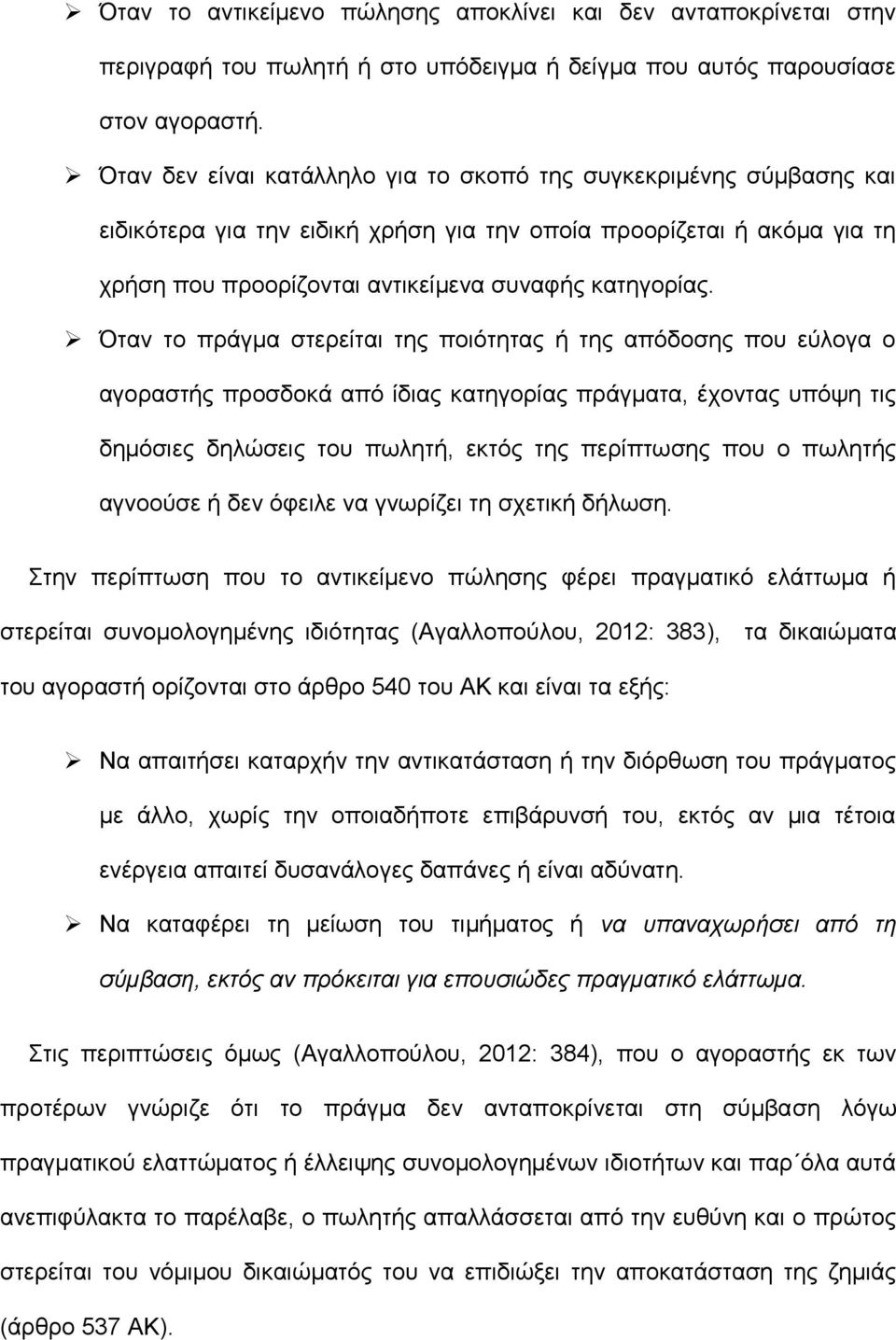 Όταν το πράγμα στερείται της ποιότητας ή της απόδοσης που εύλογα ο αγοραστής προσδοκά από ίδιας κατηγορίας πράγματα, έχοντας υπόψη τις δημόσιες δηλώσεις του πωλητή, εκτός της περίπτωσης που ο πωλητής